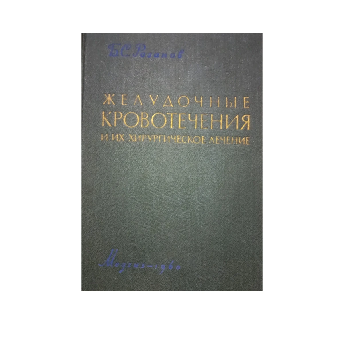 Фото книги Б.С.Розанов 