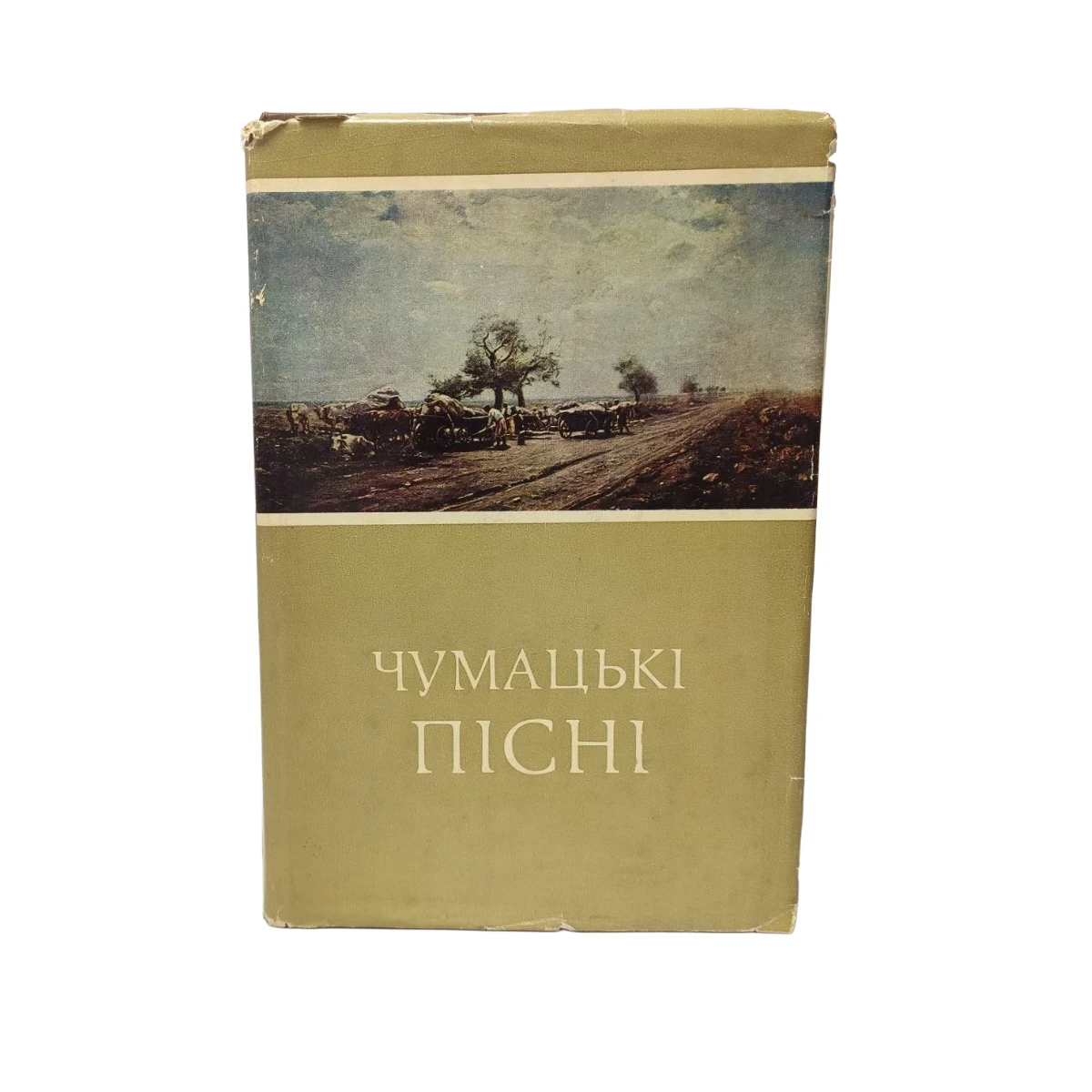 Фото книги Чумацькі пісні. Українська народна творчість. 1976